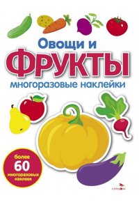Маврина Л. В. МНОГОРАЗОВЫЕ НАКЛЕЙКИ. Овощи и фрукты