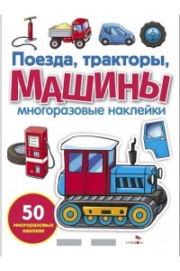 НИКИТИНА Е. МНОГОРАЗОВЫЕ НАКЛЕЙКИ. Поезда,Тракторы и Машины б.