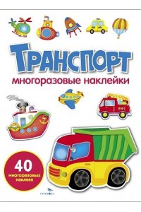 Маврина Л. В. МНОГОРАЗОВЫЕ НАКЛЕЙКИ. Транспорт бел.обл