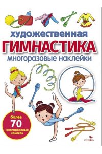 Калугина М. МНОГОРАЗОВЫЕ НАКЛЕЙКИ. Художественная гимнастика