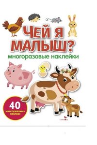 Маврина Л. В. МНОГОРАЗОВЫЕ НАКЛЕЙКИ. Чей я малыш? бел.обл
