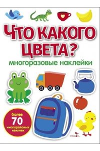Деньго Е. МНОГОРАЗОВЫЕ НАКЛЕЙКИ. Что какого цвета? бел.обл
