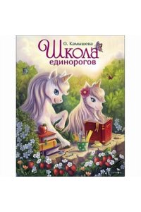 Камышева О. ДХЛ. Школа единорогов