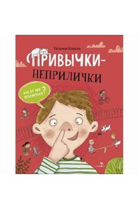 Коваль Т.Л. Привычки-неприлички