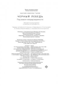 Талеб Н.Н. Черный лебедь. Под знаком непредсказуемости (3-е изд., исправленное)
