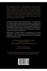 Талеб Н.Н. Черный лебедь. Под знаком непредсказуемости (3-е изд., исправленное)