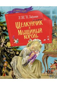 Гофман Э.Т.А. Щелкунчик и мышиный король