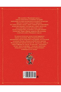Гофман Э.Т.А. Щелкунчик и мышиный король