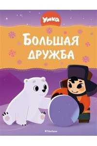 Волков Г. Умка. Большая дружба