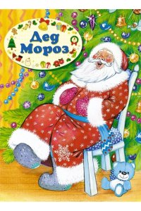 Кудашева Р., Степанов В., Ушин Подарок от Снегурочки. Комплект из 3-х книг