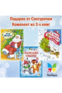 Кудашева Р., Степанов В., Ушин Подарок от Снегурочки. Комплект из 3-х книг