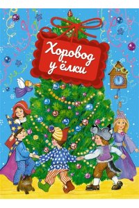 Михайлов М., Кудашева Р., Мошк Подарок от Деда Мороза. Комплект из 3-х книг