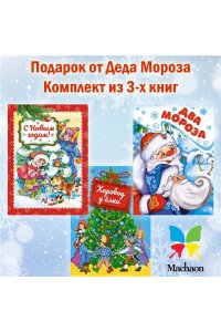 Михайлов М., Кудашева Р., Мошк Подарок от Деда Мороза. Комплект из 3-х книг