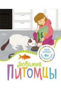 Рени П. Любимые питомцы