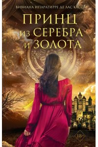 Ипарагирре де лас Кассас В. Принц из серебра и золота