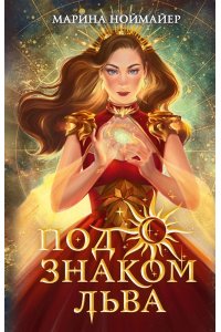 Ноймайер М. Под знаком Льва (#2)