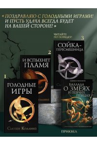 Голодные игры. Новое издание