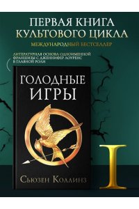Голодные игры. Новое издание