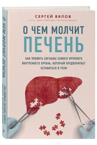 О чем молчит печень. Как уловить сигналы самого крупного внутреннего органа, который предпочитает оставаться в тени