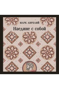 Аврелий М. Наедине с собой