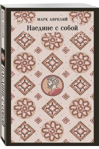 Аврелий М. Наедине с собой