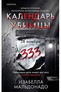 Мальдонадо И. Календарь убийцы (#2)