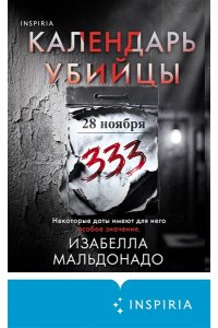 Мальдонадо И. Календарь убийцы (#2)