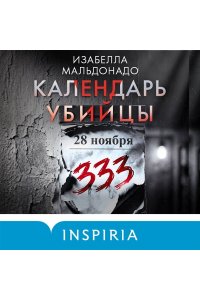 Мальдонадо И. Календарь убийцы (#2)
