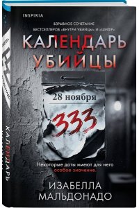 Мальдонадо И. Календарь убийцы (#2)