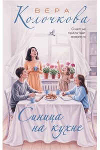 Колочкова В. Синица на кухне