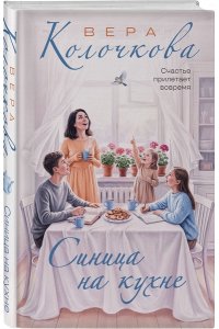 Колочкова В. Синица на кухне