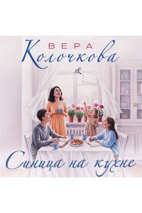 Колочкова В. Синица на кухне