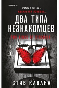 Кавана С. Два типа незнакомцев (#9)