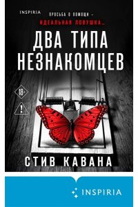 Кавана С. Два типа незнакомцев (#9)