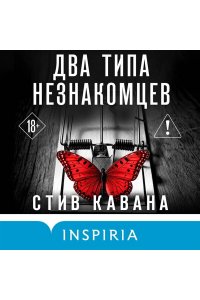 Кавана С. Два типа незнакомцев (#9)