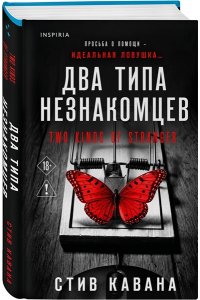 Кавана С. Два типа незнакомцев (#9)