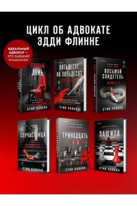 Кавана С. Два типа незнакомцев (#9)
