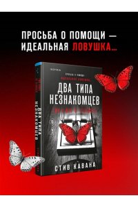 Кавана С. Два типа незнакомцев (#9)