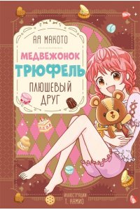 Ая М. Плюшевый друг
