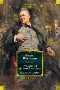 Шаляпин Ф. Страницы из моей жизни. Маска и душа