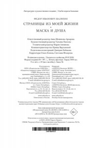 Шаляпин Ф. Страницы из моей жизни. Маска и душа