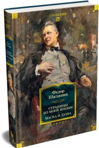 Шаляпин Ф. Страницы из моей жизни. Маска и душа