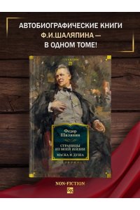 Шаляпин Ф. Страницы из моей жизни. Маска и душа