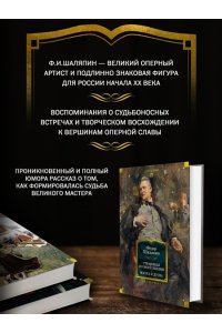 Шаляпин Ф. Страницы из моей жизни. Маска и душа