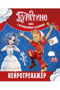 Земцова О.Н. Буратино. Нейротренажер. Книга с развивающими заданиями