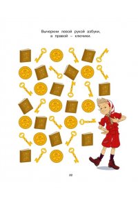 Земцова О.Н. Буратино. Нейротренажер. Книга с развивающими заданиями