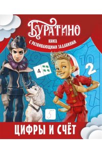 Земцова О.Н. Буратино. Цифры и счёт. Книга с развивающими заданиями
