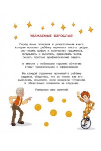 Земцова О.Н. Буратино. Цифры и счёт. Книга с развивающими заданиями