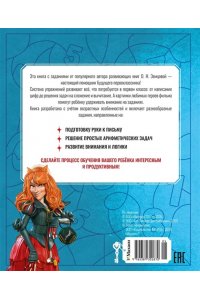 Земцова О.Н. Буратино. Цифры и счёт. Книга с развивающими заданиями