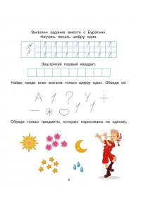 Земцова О.Н. Буратино. Цифры и счёт. Книга с развивающими заданиями